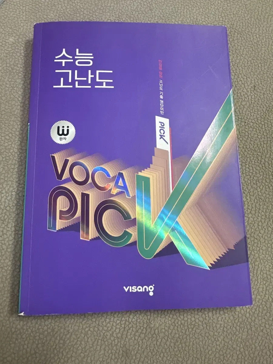 Voca pick 수능 고난도